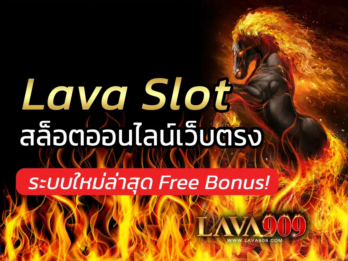 รวม เว็บ lava slot 2023 สล็อตออนไลน์เว็บตรง ระบบใหม่ล่าสุด Free Bonus!