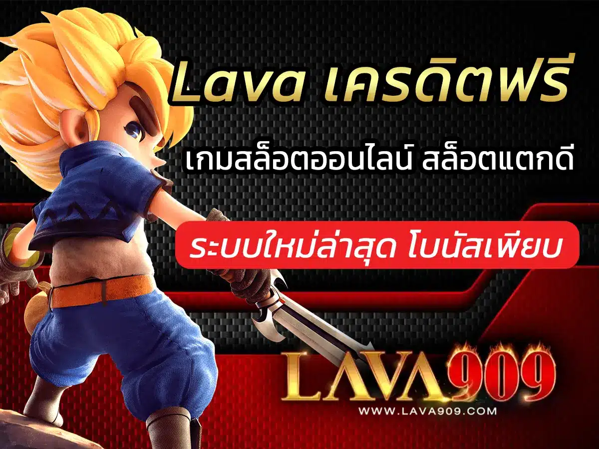 lava เครดิตฟรี 50 Free เครดิต เกมสล็อตออนไลน์ สล็อตแตกดีค่าย lava