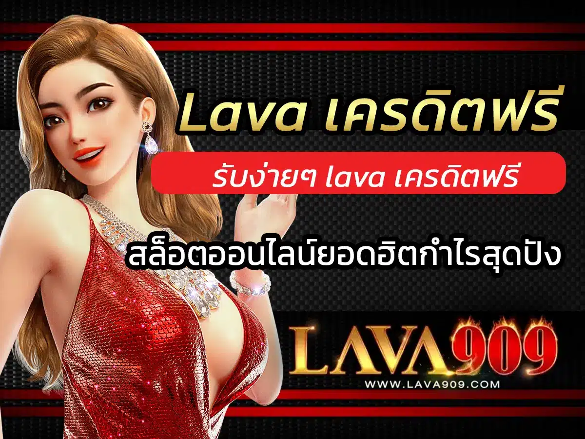 lavaเครดิตฟรี Lava909เครดิตFree สล็อตออนไลน์ยอดฮิตกำไรสุดปัง