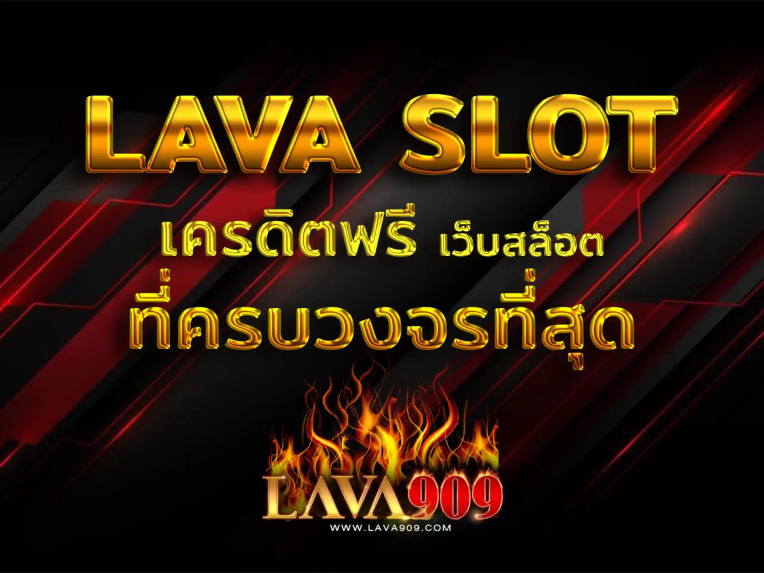 LAVA SLOT เครดิตฟรี 1