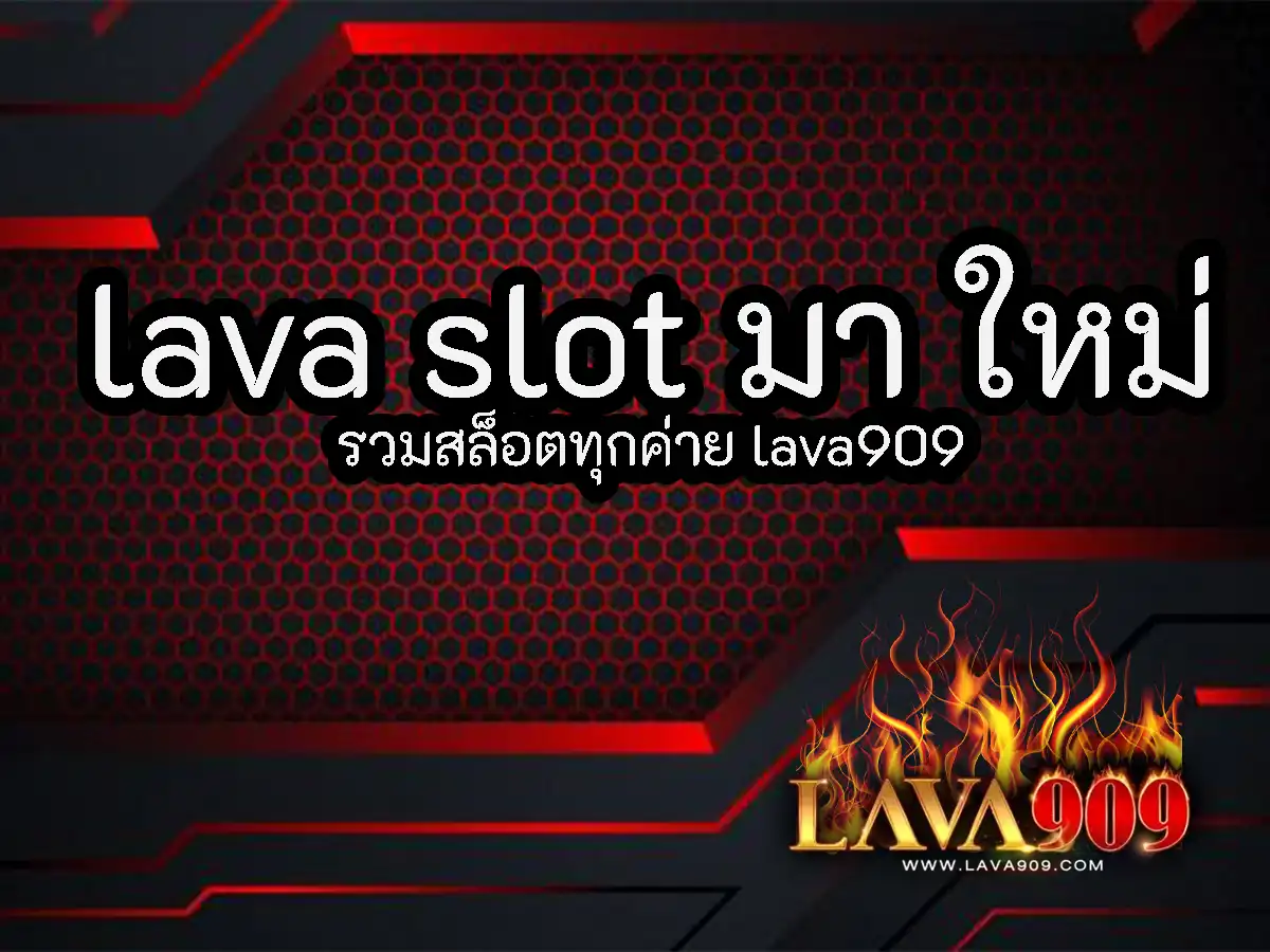 lava slot มา ใหม่