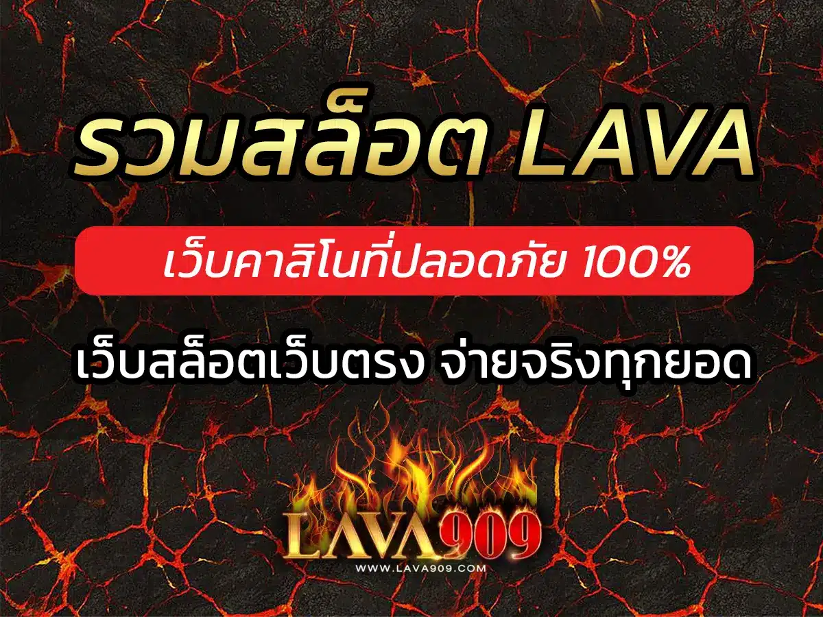 รวมสล็อต lava เว็บคาสิโนที่ปลอดภัย 100% ปก