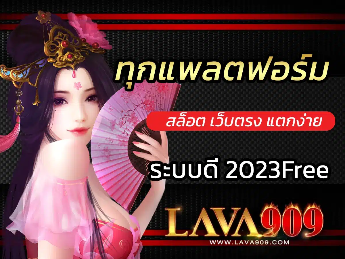 รวมเว็บ lava slot คาสิโนมาแรงอันดับ 1 ในไทย ปก