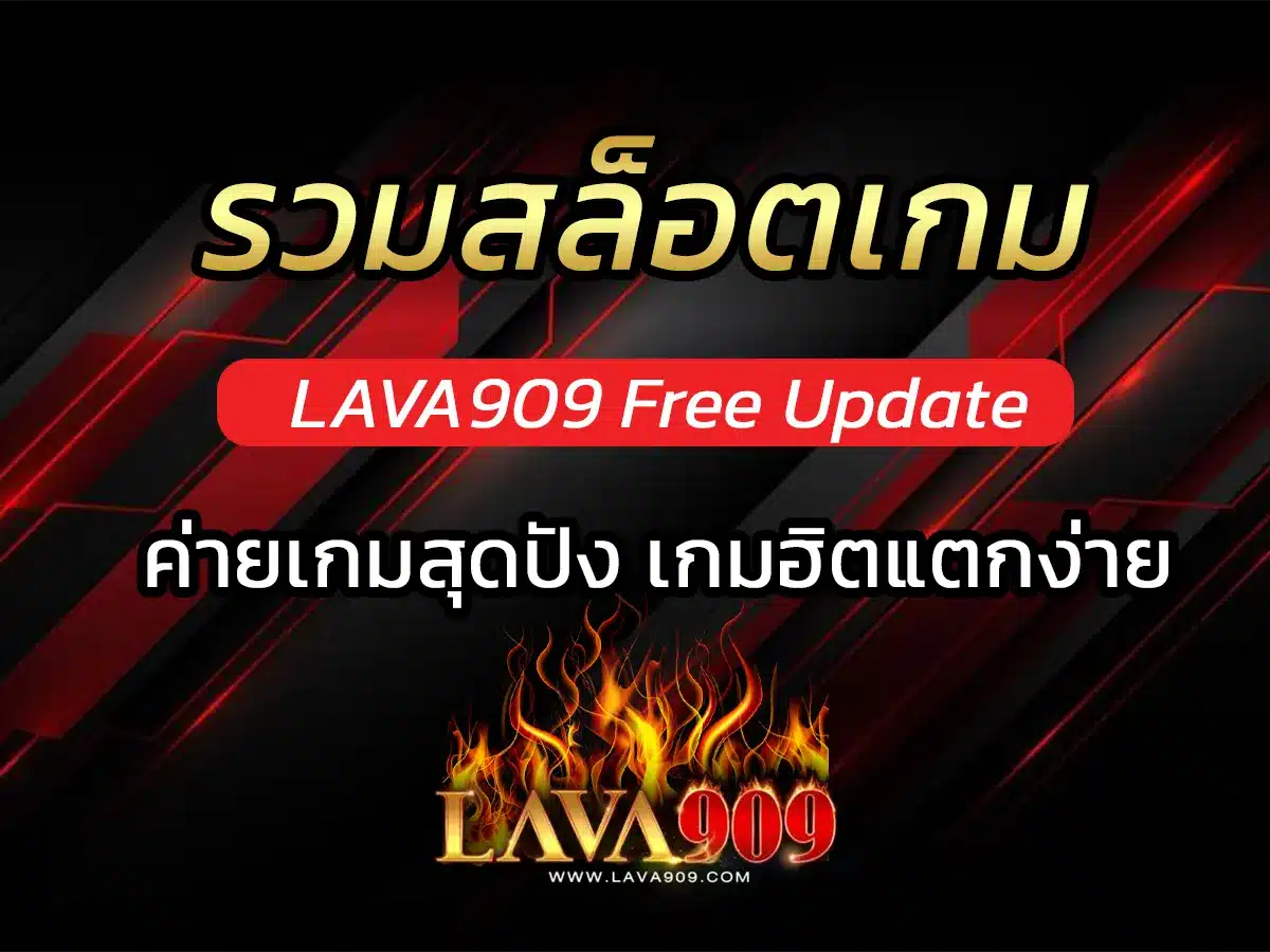 เว็บ lava ทั้งหมด รวมสล็อตเกม lava909 Free Update เกมใหม่ 2023