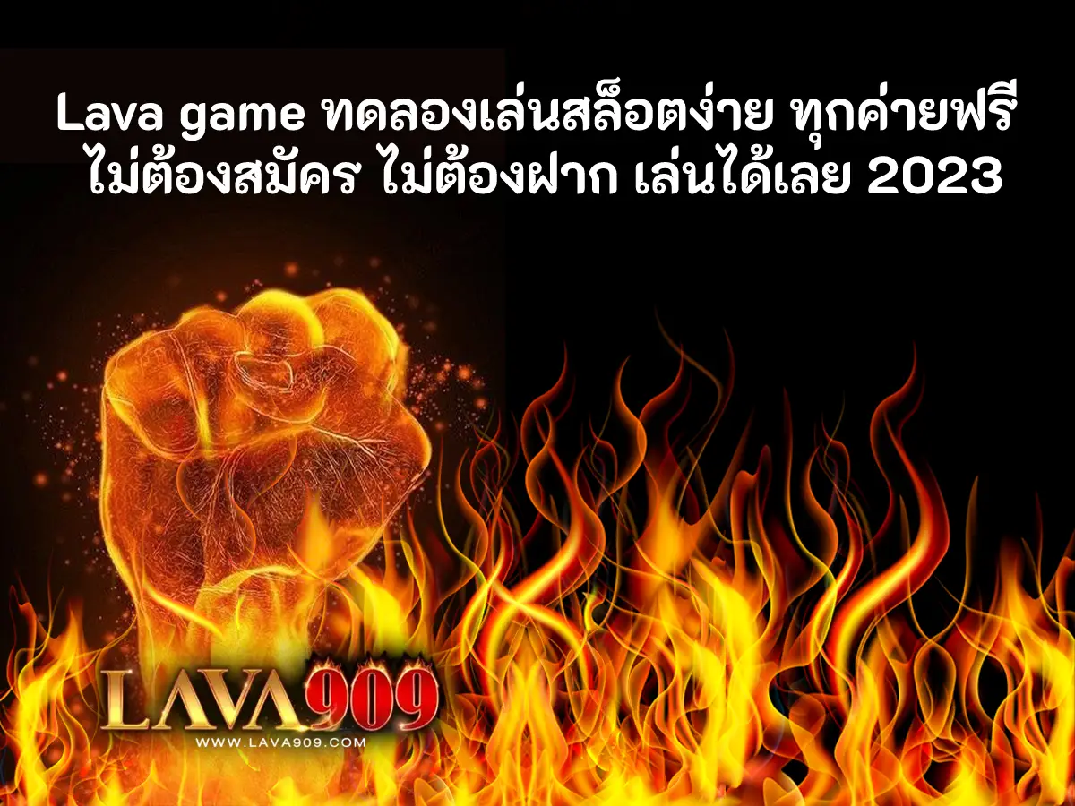 Lava game ทดลองเล่นสล็อตง่าย ทุกค่ายฟรี ไม่ต้องสมัคร ไม่ต้องฝาก เล่นได้เลย 2023 ปก