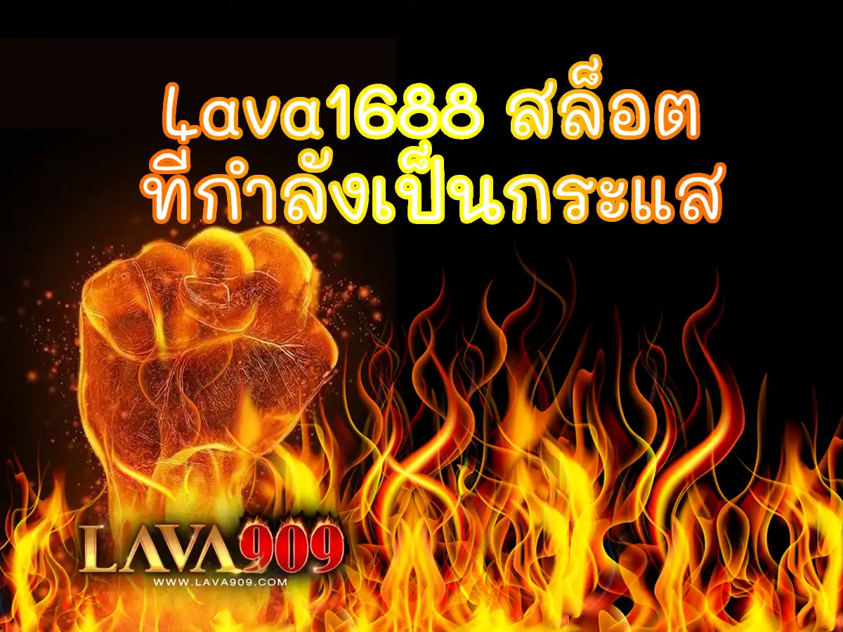 Lava1688 1 สล็อตค่ายlavaเว็บตรง