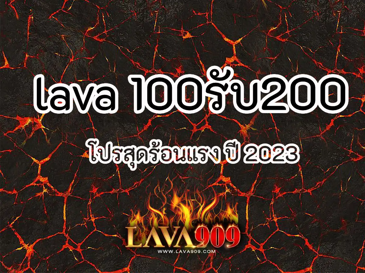 lava 100รับ200