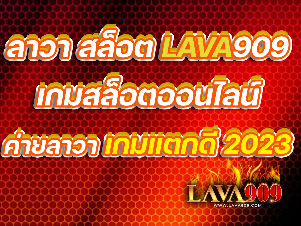 ลาวา สล็อต LAVA909 เกมสล็อตออนไลน์ ค่ายลาวา เกมแตกดี 2023 Free