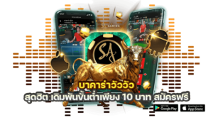 บาคาร่า วัววัว อยากเล่น เกมจริง กำไรดี 100%ต้องลอง 03