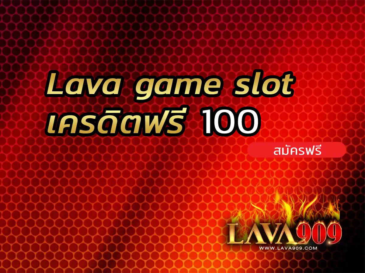 Lava game slot เครดิตฟรี