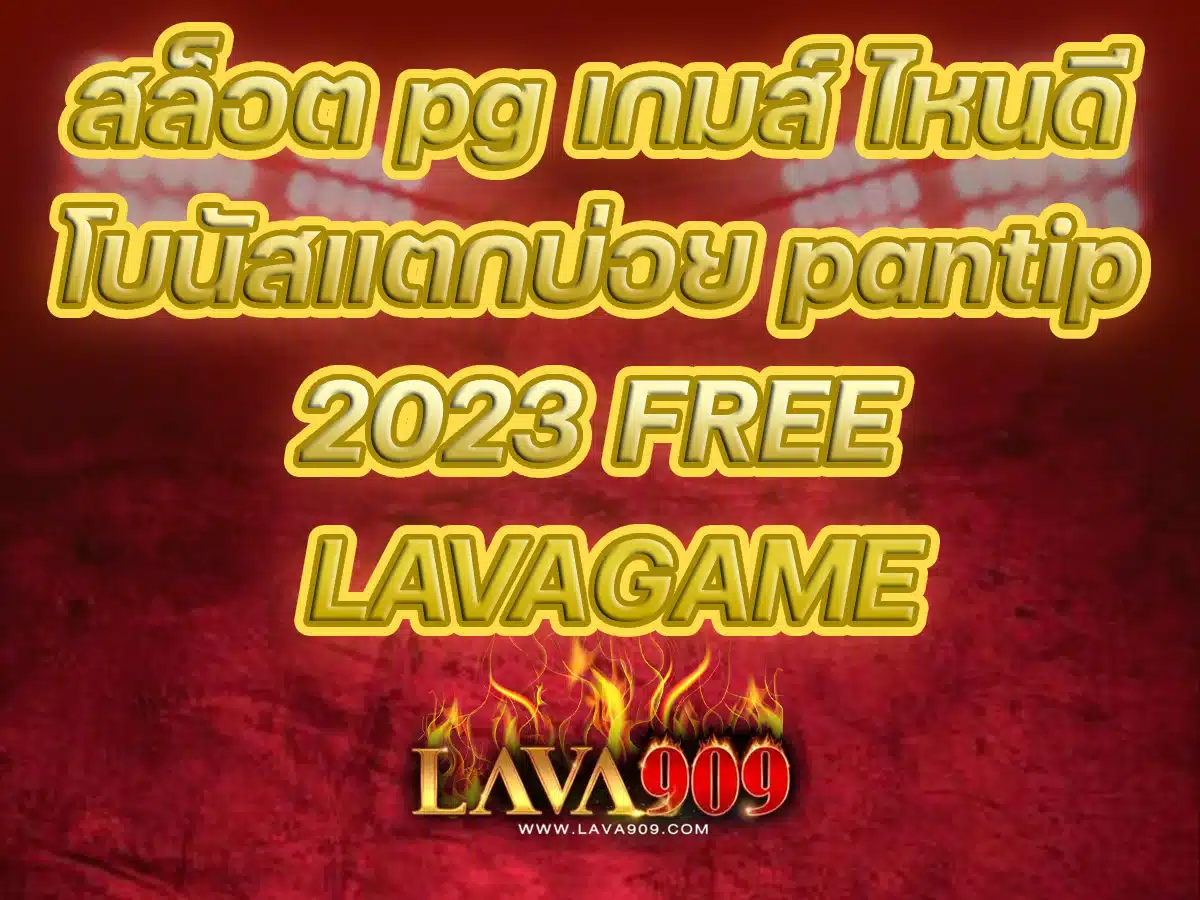 สล็อต pg เกมส์ ไหนดี โบนัสแตกบ่อย pantip 2023 FREE LAVAGAME