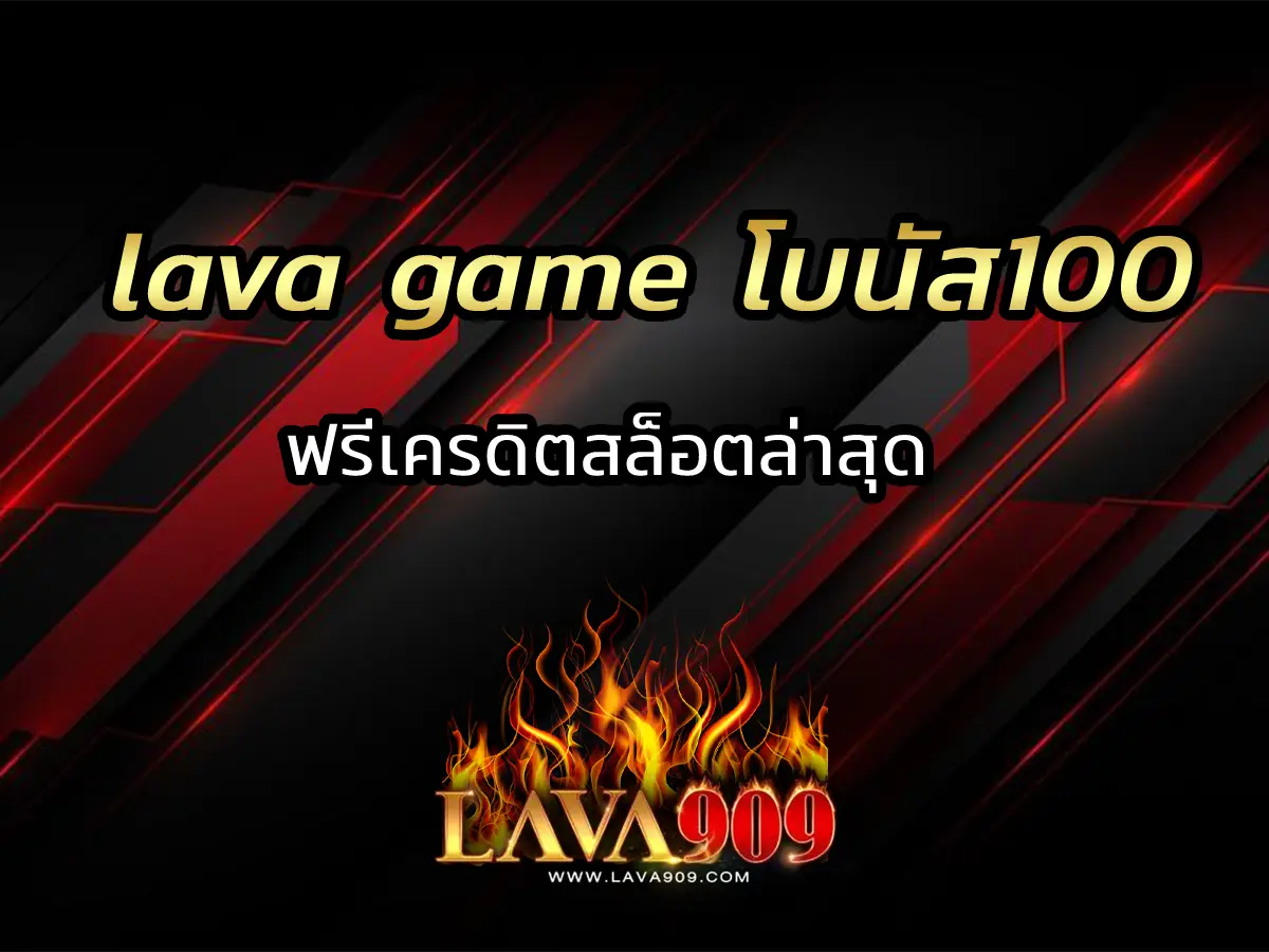 lava game โบนัส100