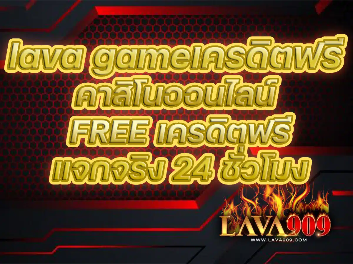 lava gameเครดิตฟรี คาสิโนออนไลน์ FREE เครดิตฟรีแจกจริง 24ชม.