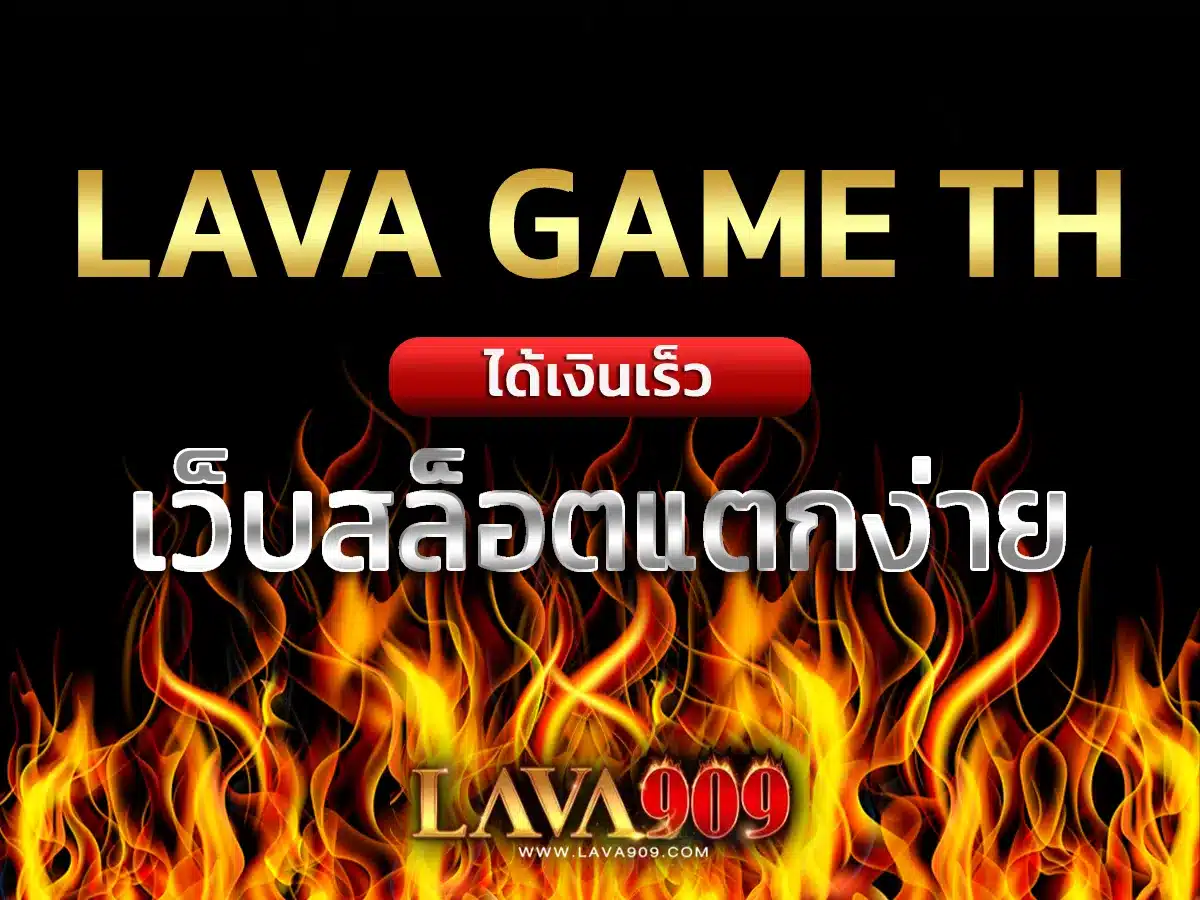 Lava game th บาคาร่า6666