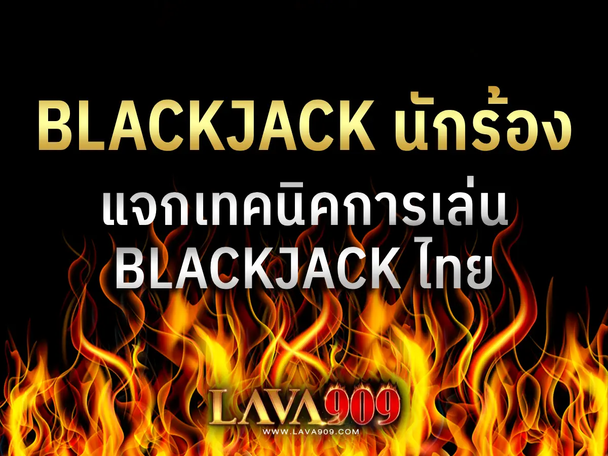 blackjack นักร้อง 1