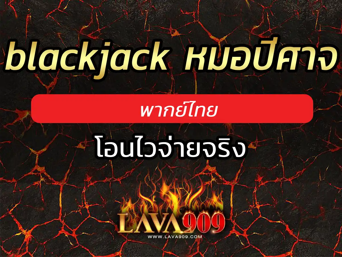 blackjack หมอปีศาจ พากย์ไทย 1