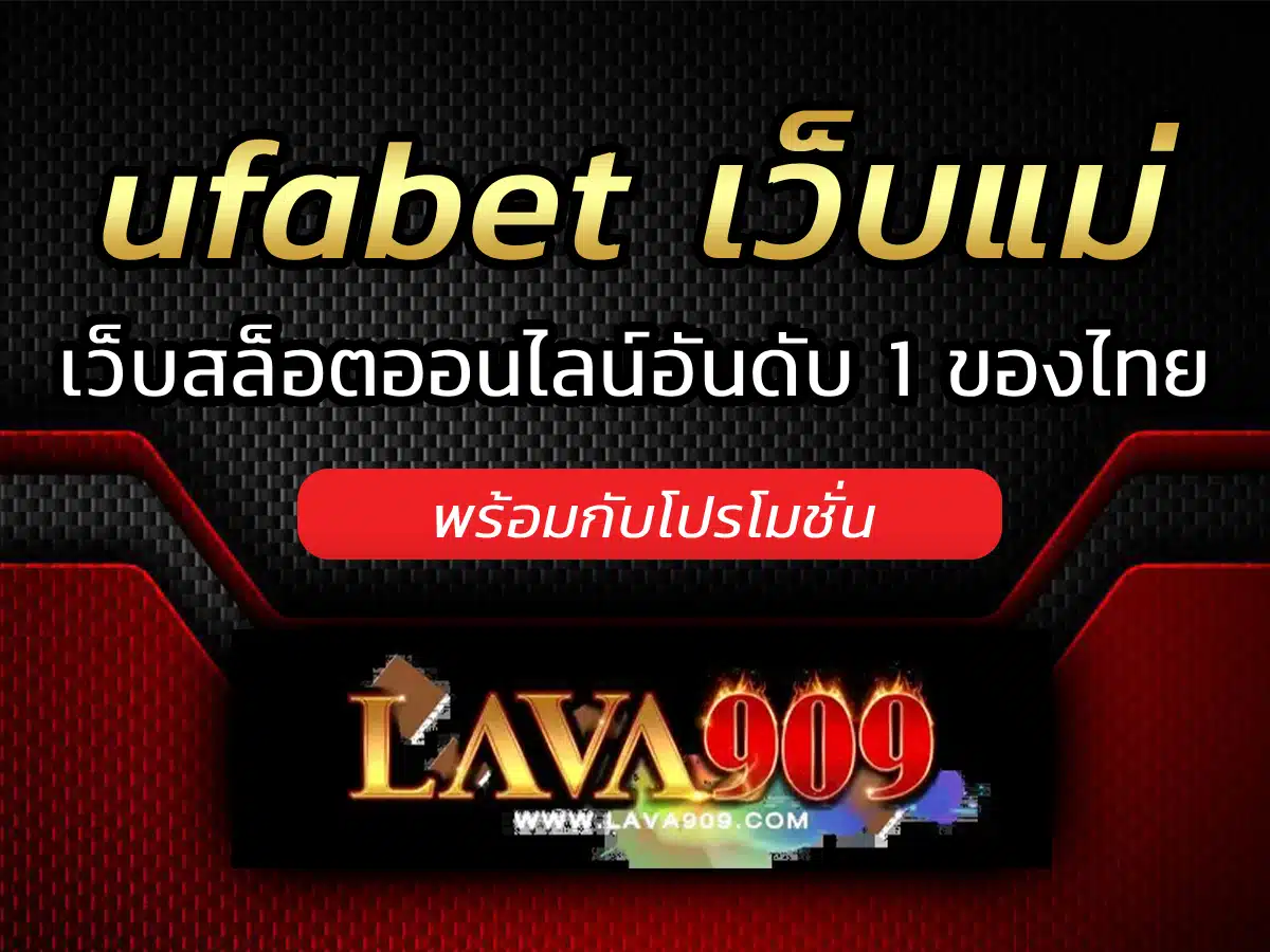 ufabet เว็บแม่ เว็บสล็อตออนไลน์อันดับ 1 ของไทย พร้อมกับโปรโมชั่น