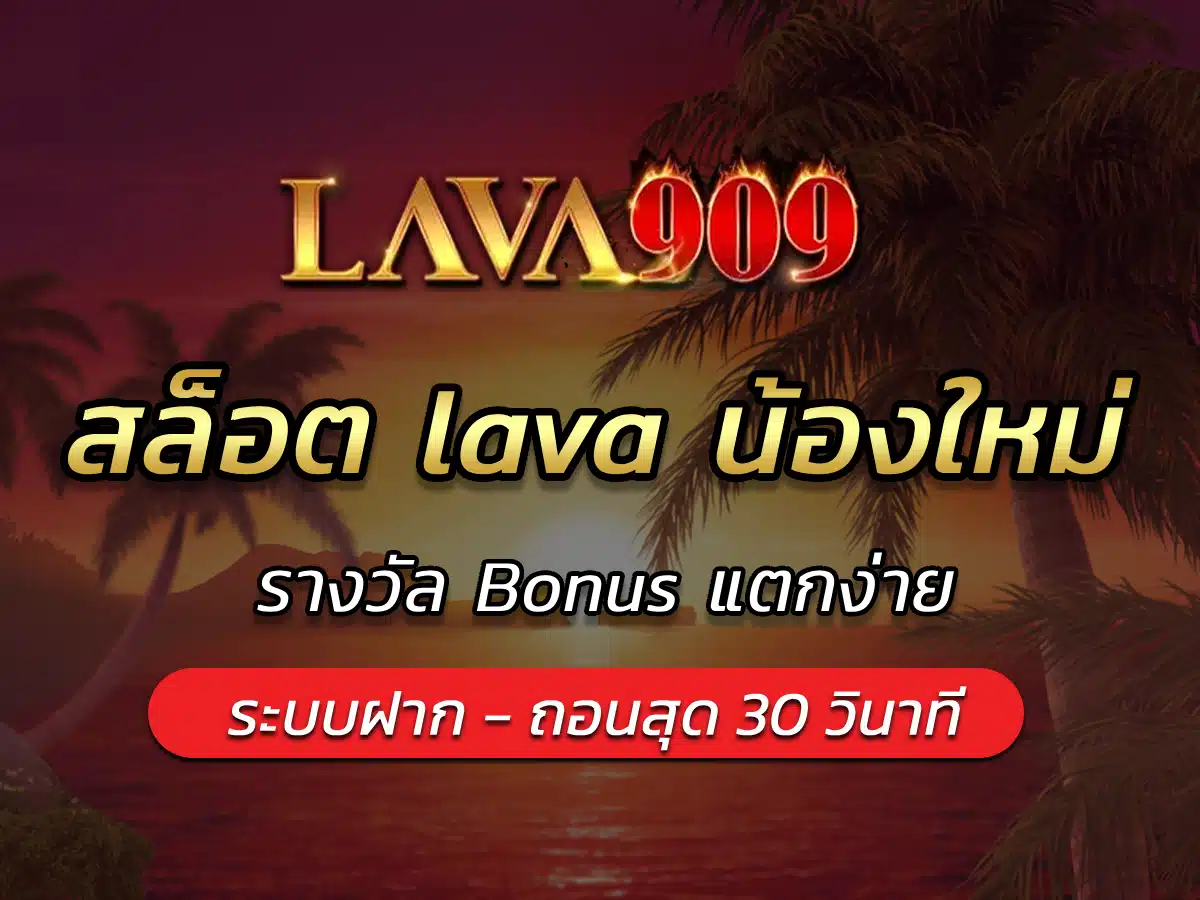 สล็อต lava น้องใหม่ รางวัล Bonus แตกง่าย lava909 เว็บคุณภาพ!