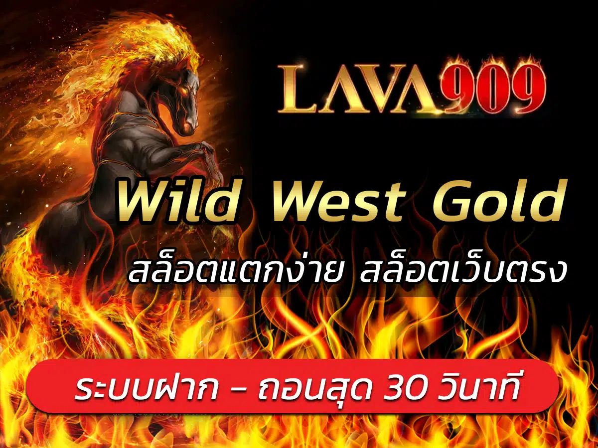 Wild West Gold เกมสล็อตติดท็อปเท็น Bonus เกมแตกง่าย lava909