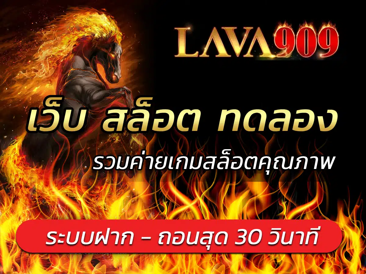 เว็บ สล็อต ทดลอง FREE lava909 รวมค่ายเกมสล็อตคุณภาพ กำไรดี