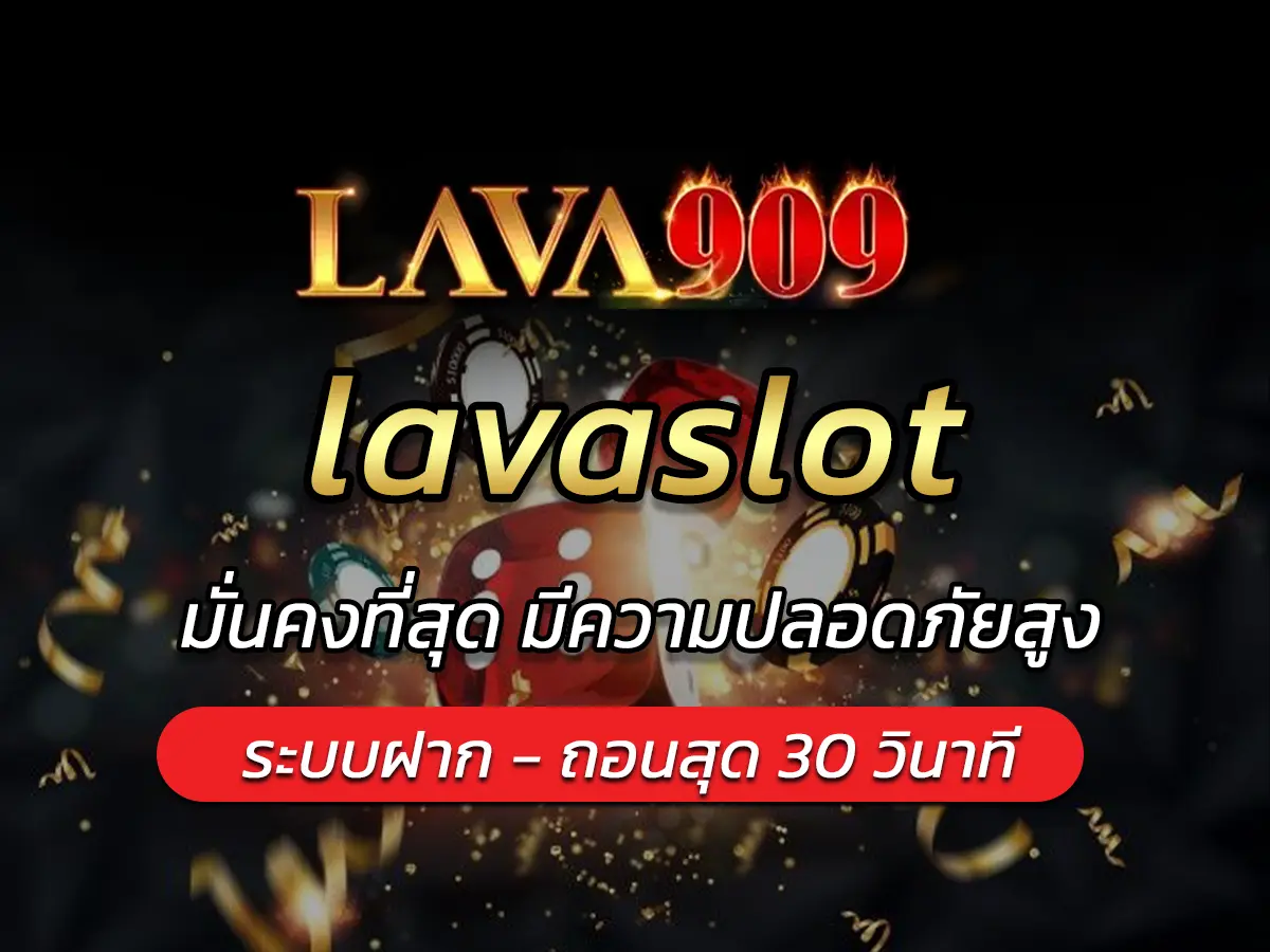 lavaslot เครดิตฟรี ไม่ผ่านเอเย่นต์ มาแรง ฟรี Bonus 2024